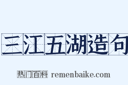 三江五湖造句是什么意思的图片